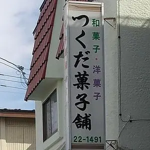 つくだ菓子舗