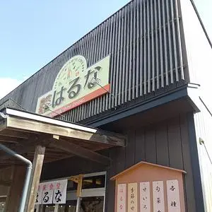 農家食堂はるな