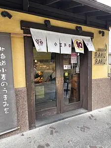 川越ベーカリー 楽楽