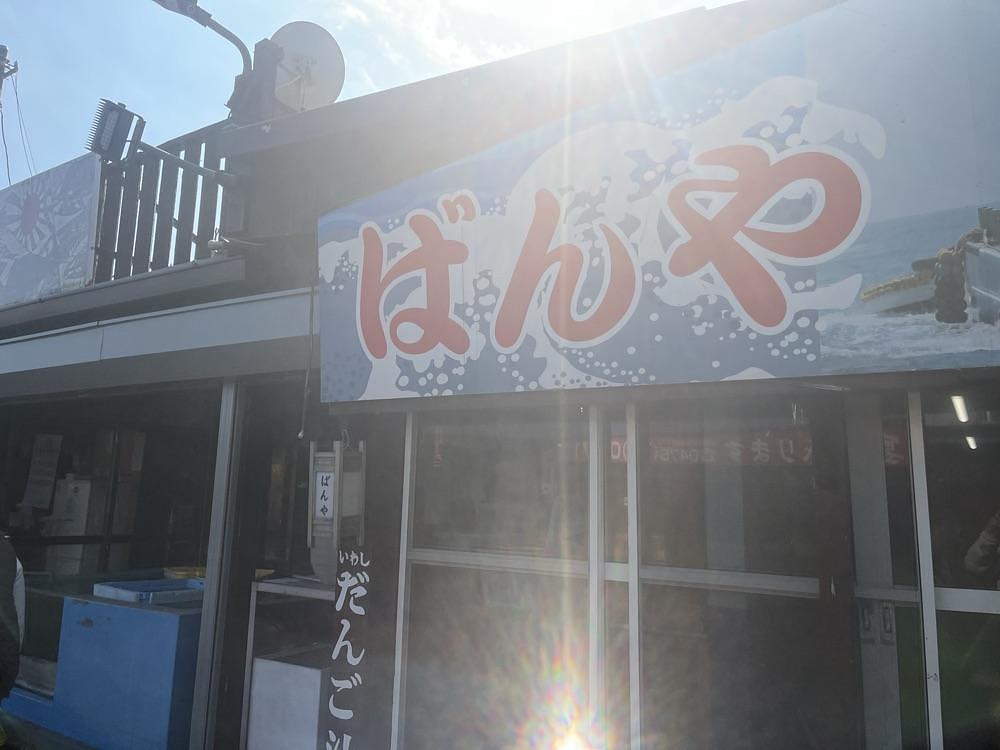ロッシフミさんが投稿したばんやに関する口コミの画像