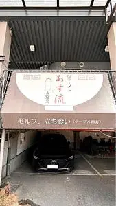 あす流 1枚目