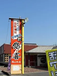 悠喜 岡山本店