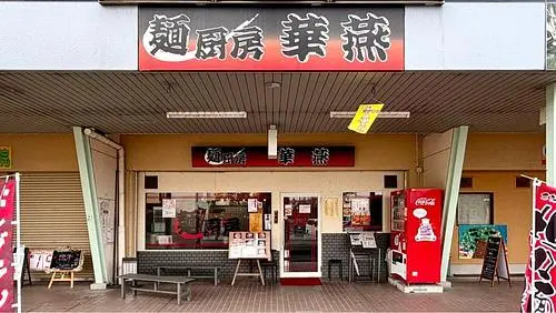 麺厨房 華燕(【旧店名】 中国料理 華燕) 2枚目