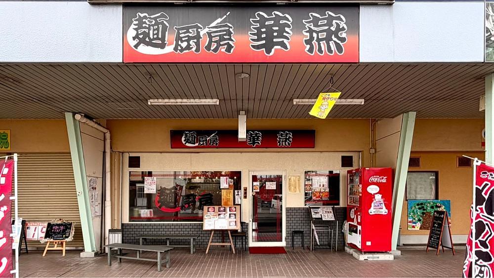 かずくんさんが投稿した麺厨房 華燕（【旧店名】 中国料理 華燕）に関する口コミの画像
