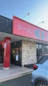 暖暮 トリアス久山店