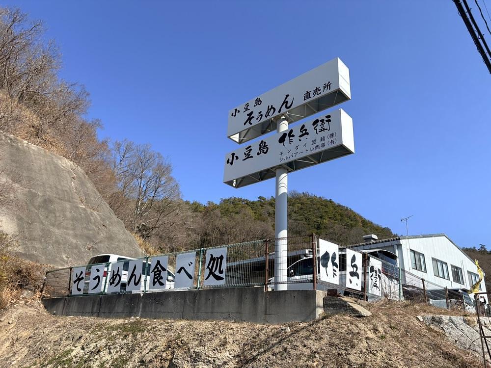 満腹次郎0843さんが投稿した小豆島手延そうめん作兵衛に関する口コミの画像