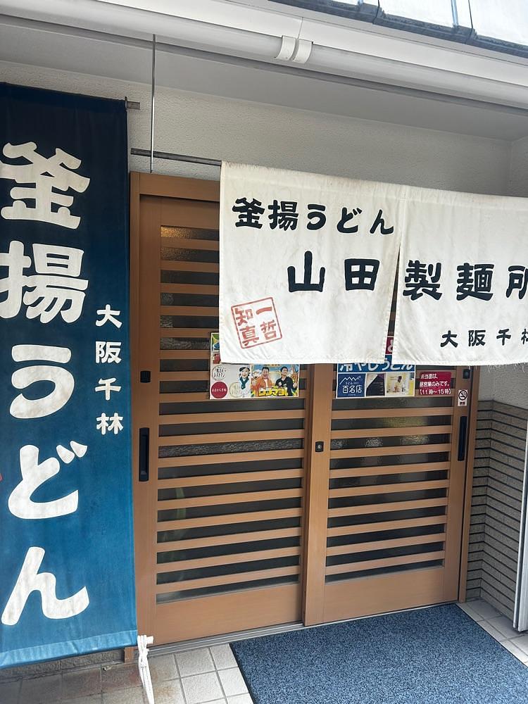 mamama__tさんが投稿した山田製麺所に関する口コミの画像