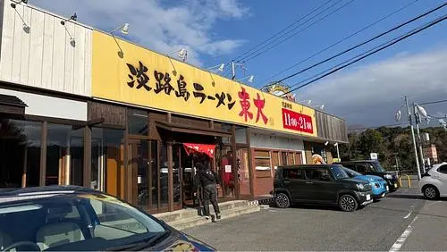 淡路島ラーメン 東大