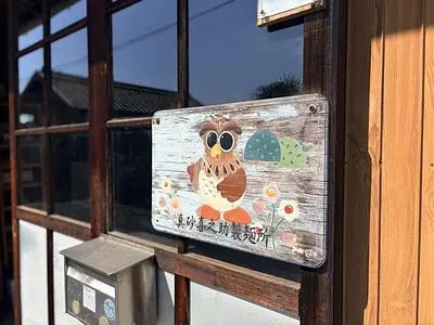 真砂喜之助製麺所