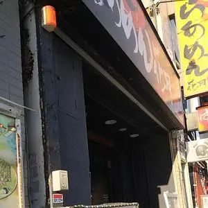 らあめん花月嵐 横須賀中央店