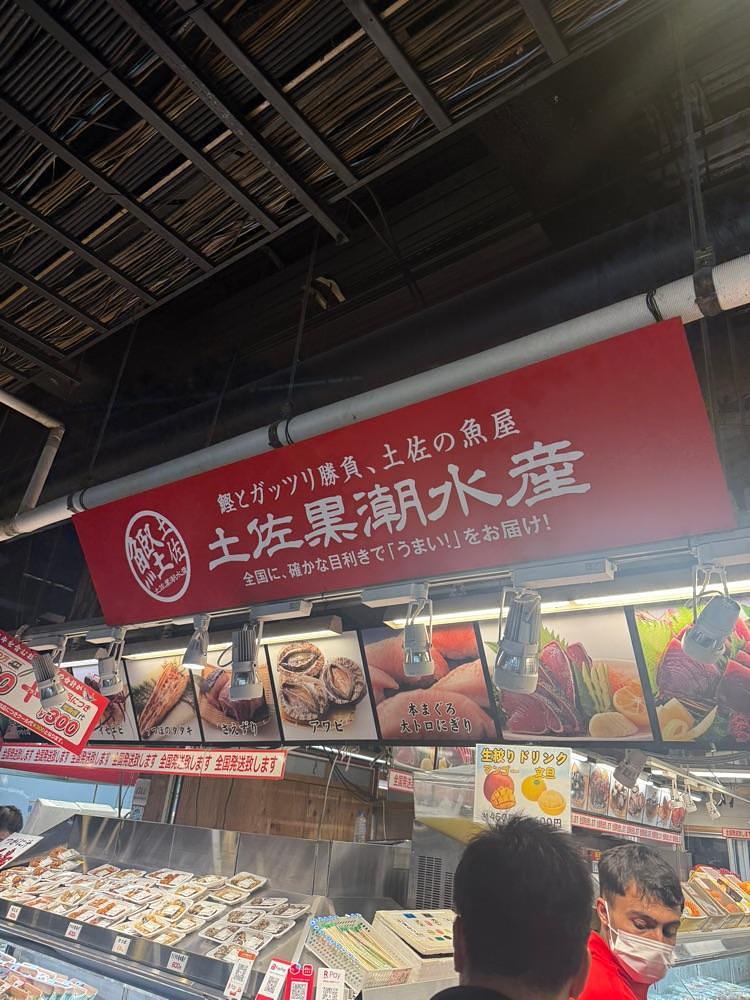 あんよさんが投稿した土佐黒潮水産に関する口コミの画像