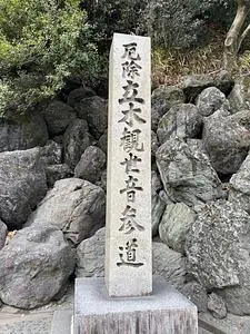 立木観音（立木山安養寺）