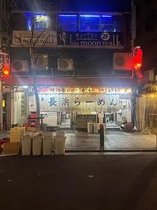 博多長浜ラーメン みよし（はかたながはまらーめんみよし）