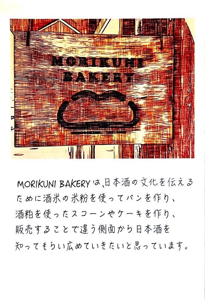 満腹次郎0843さんが投稿したモリクニベーカリー（MORIKUNI BAKERY）に関する口コミの画像