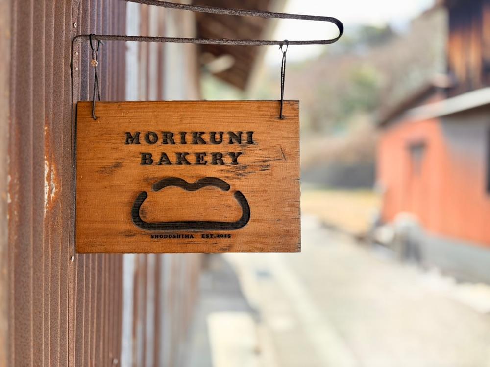 満腹次郎0843さんが投稿したモリクニベーカリー（MORIKUNI BAKERY）に関する口コミの画像