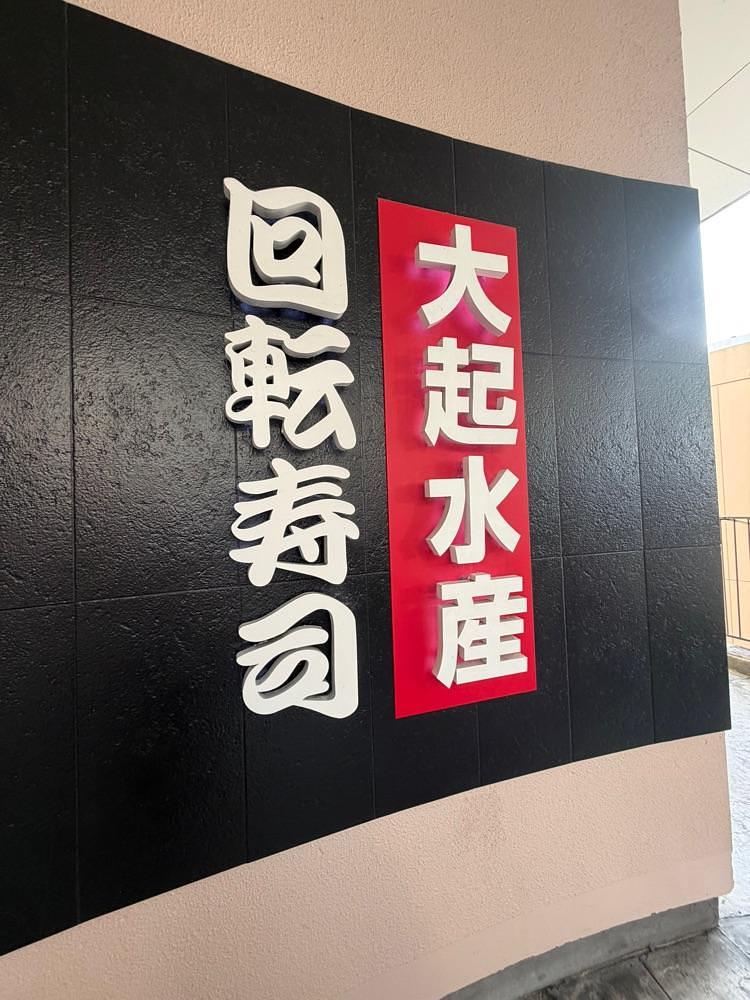 chou chou tabiさんが投稿した大起水産回転寿司 京阪くずはモール店に関する口コミの画像