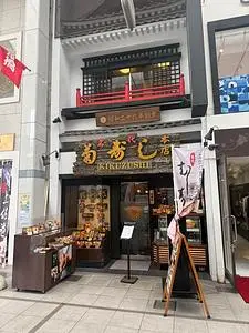菊寿司 本店 1枚目