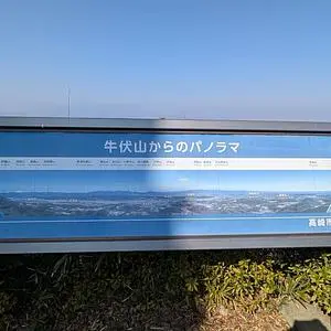 牛伏山自然公園