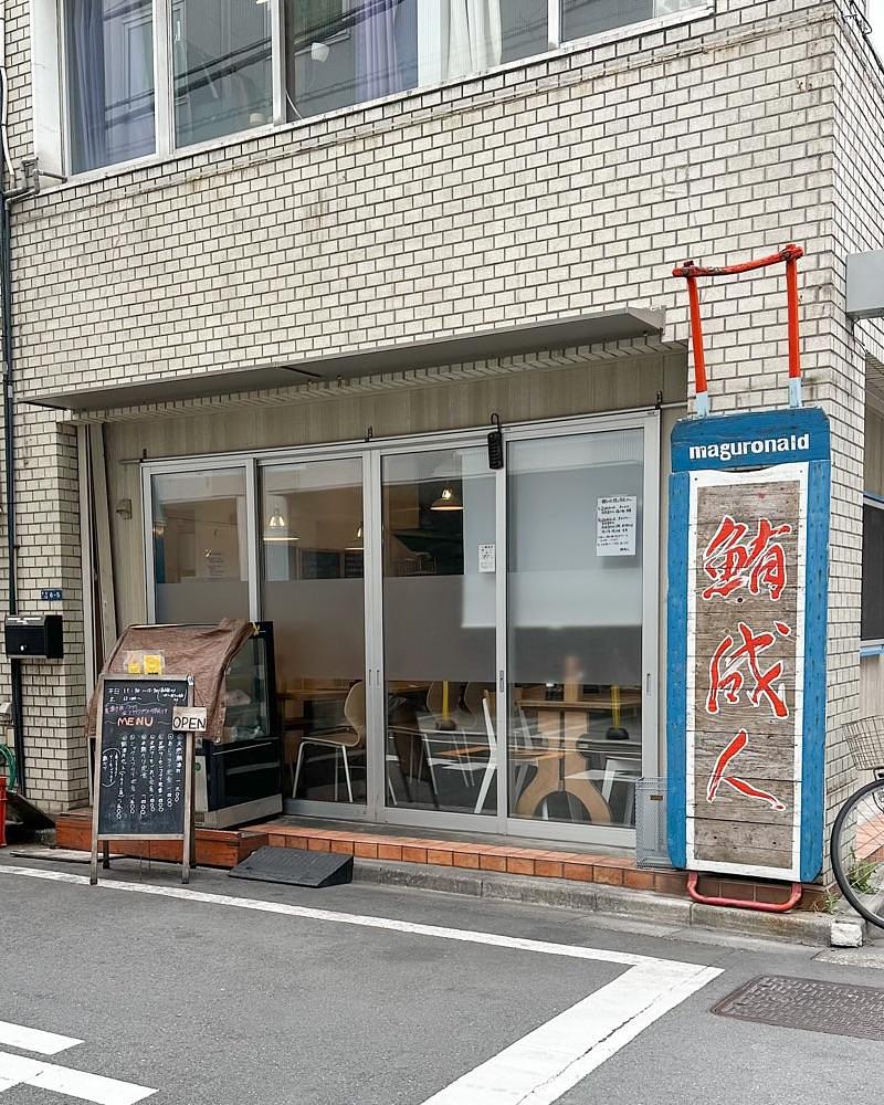40s_gourmetさんが投稿した鮪成人（maguronald）に関する口コミの画像