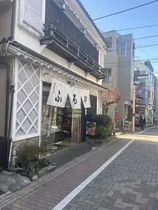 ふるや古賀音庵 幡ケ谷本店(ふるやこがねあん) 2枚目