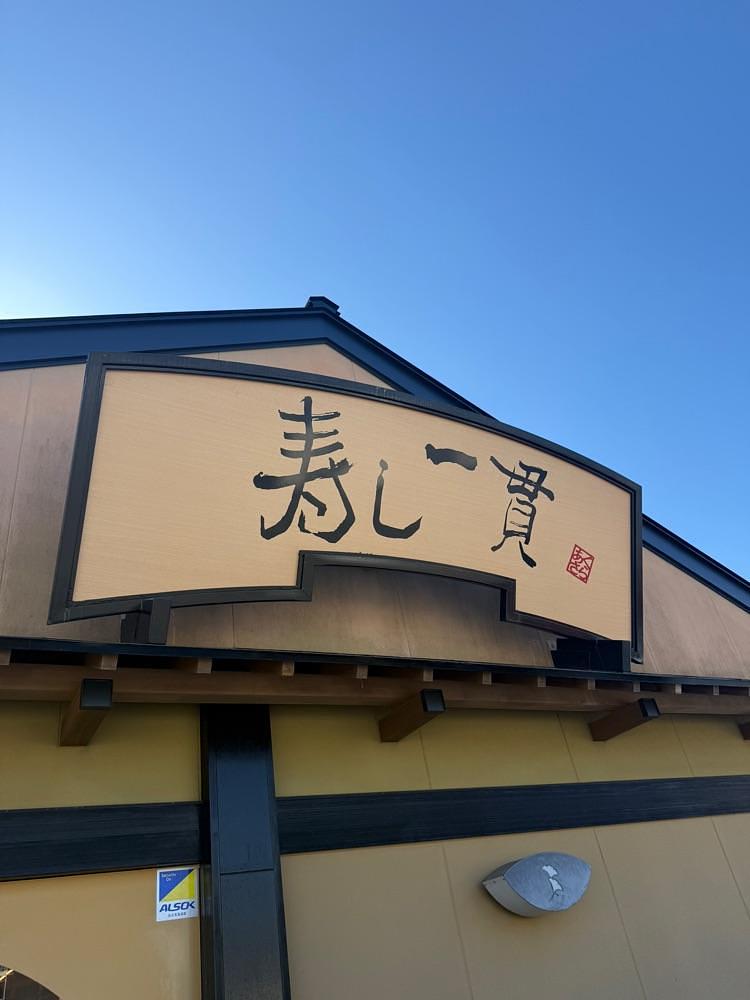 あんよさんが投稿した回転寿司 寿し一貫 あさくら店に関する口コミの画像