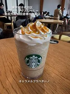 スターバックスコーヒー 皇居外苑 和田倉噴水公園店（STARBUCKS COFFEE）