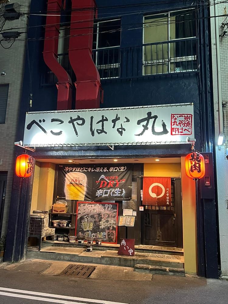 pyonpyono3さんが投稿したべこやはな丸に関する口コミの画像