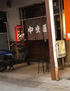 中央酒場