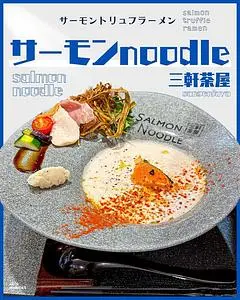 サーモンnoodle 三軒茶屋