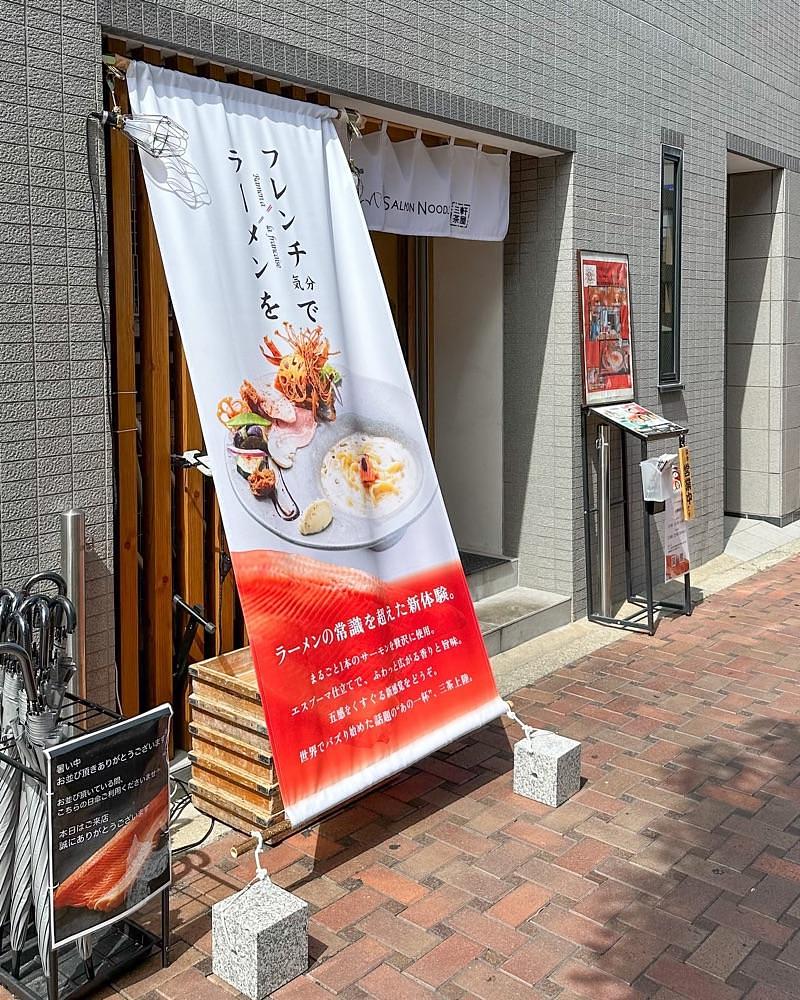 40s_gourmetさんが投稿したサーモンnoodle 三軒茶屋に関する口コミの画像