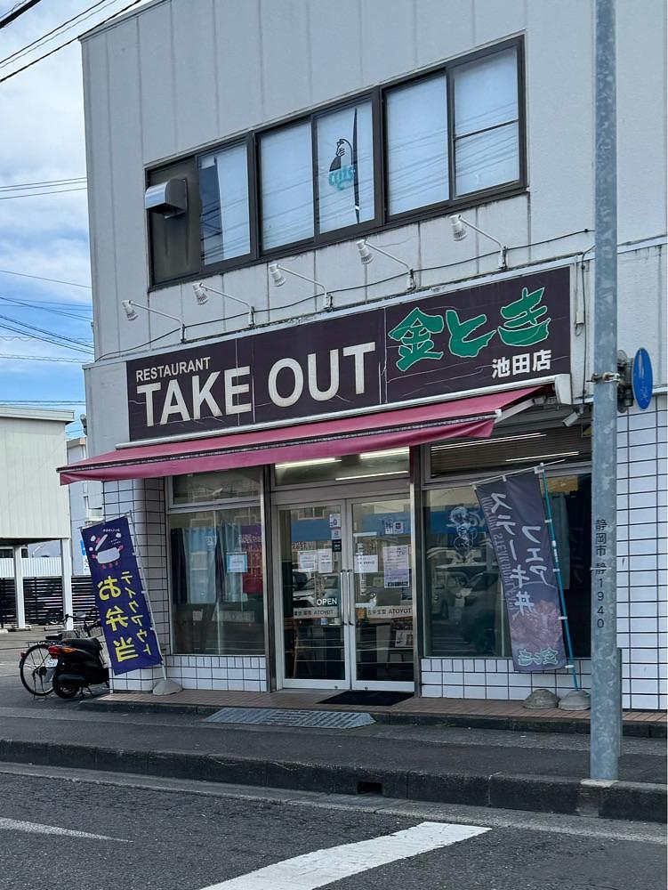 鉄道王さんが投稿した金とき　テイクアウト 池田店に関する口コミの画像