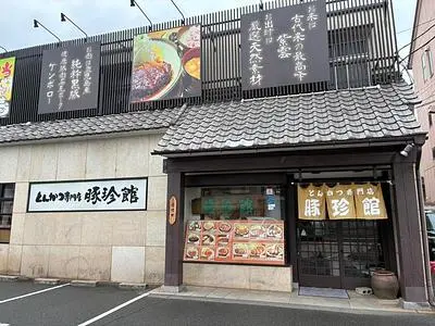 豚珍館