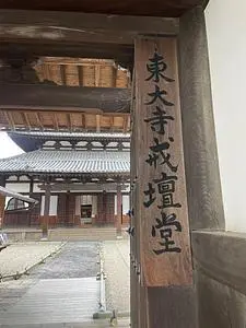 東大寺戒壇堂