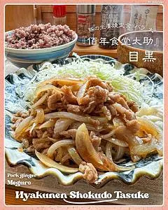 佰年食堂 太助（【旧店名】肉屋食堂 太助）