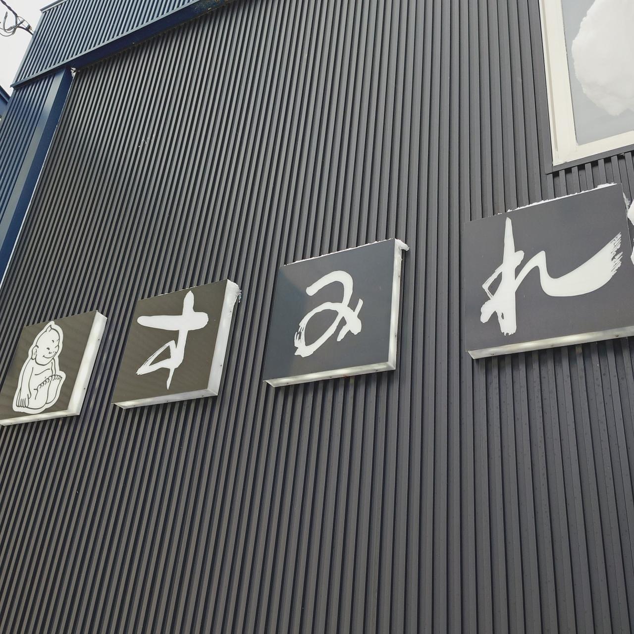 北海道大臣さんが投稿したすみれに関する口コミの画像