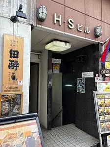 人形町 田酔(でんすい) 2枚目