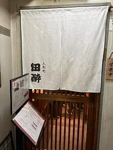 人形町 田酔(でんすい) 1枚目