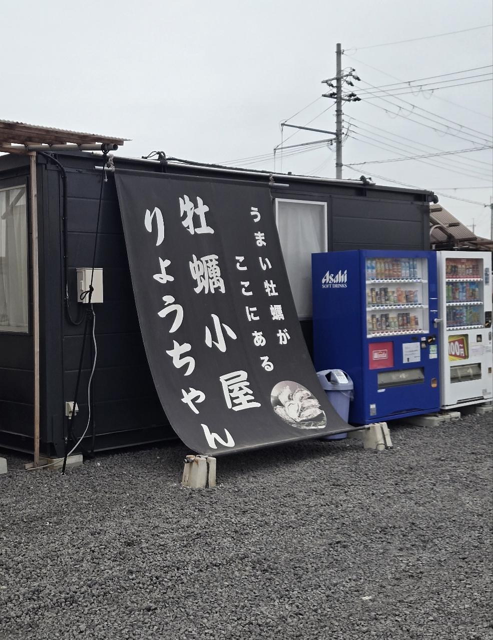 じゅりぽんさんが投稿した牡蠣小屋りょうちゃんに関する口コミの画像