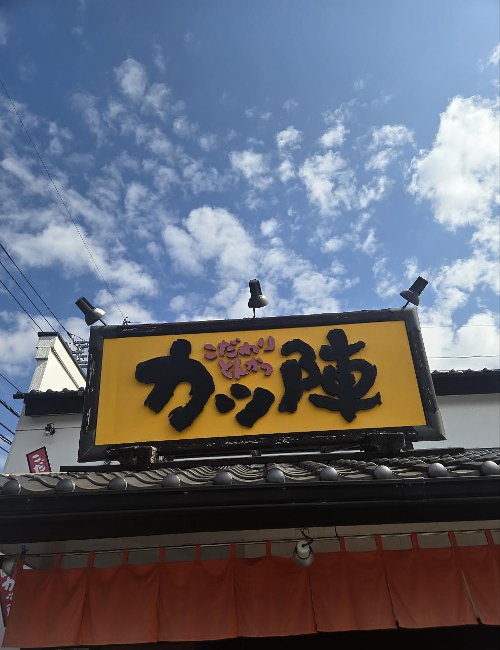 じゅりぽんさんが投稿したこだわりとんかつ　カツ陣 津山店に関する口コミの画像