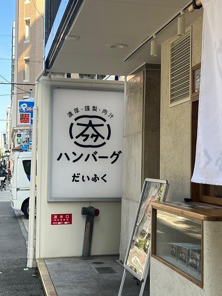 pyonpyono3さんが投稿しただいふくに関する口コミの画像