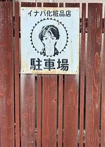 イナバ化粧品店