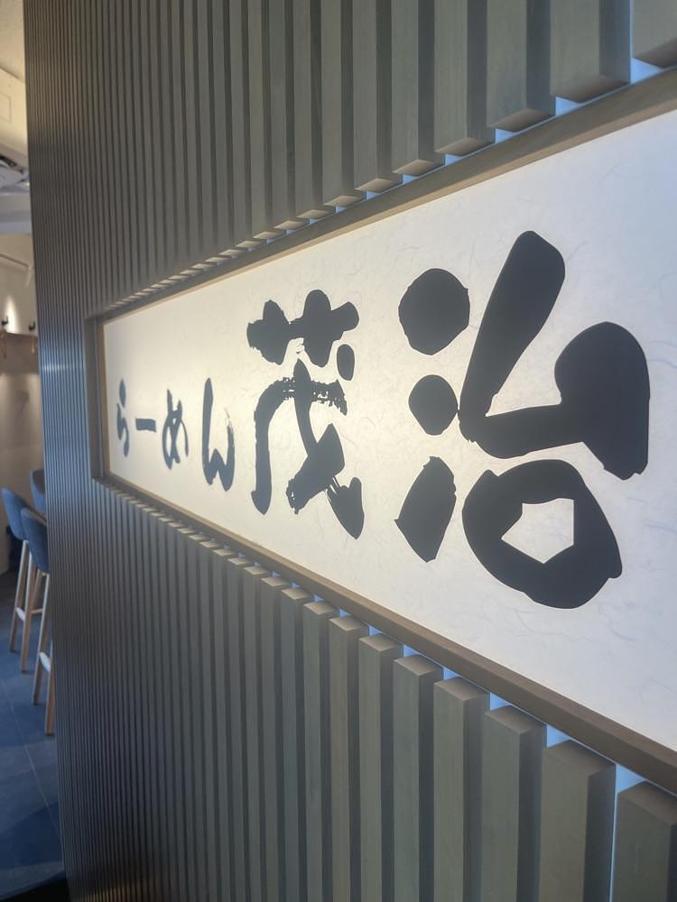 ロッシフミさんが投稿したらーめん 茂治に関する口コミの画像