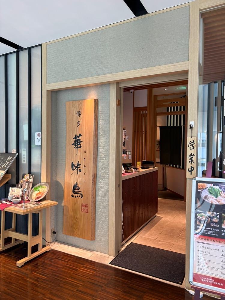 natural_city_d2e6さんが投稿した水たき料亭 博多華味鳥 ヒルトンプラザウエスト店に関する口コミの画像