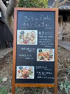 きょうのごはん ゆるりCafe（ゆるりカフェ）