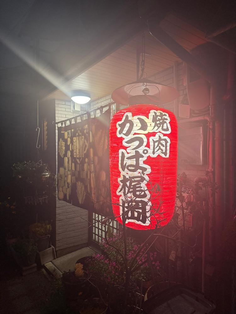 あんよさんが投稿した焼肉 かっぱ梶岡に関する口コミの画像