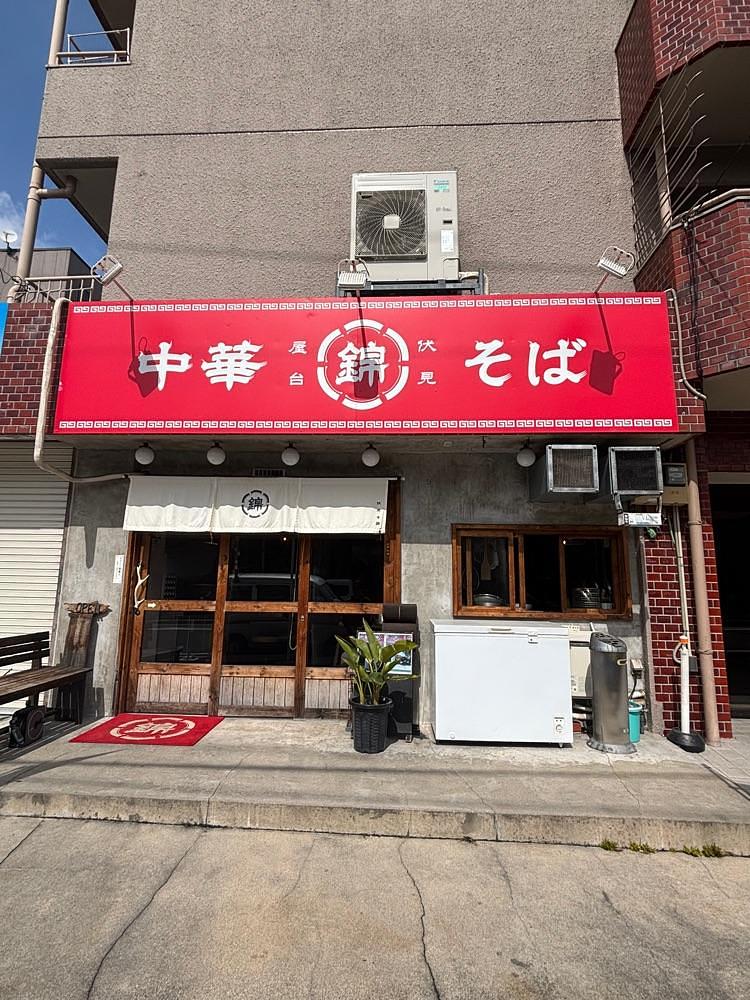 nanah1さんが投稿した中華そば 錦 伏見店に関する口コミの画像