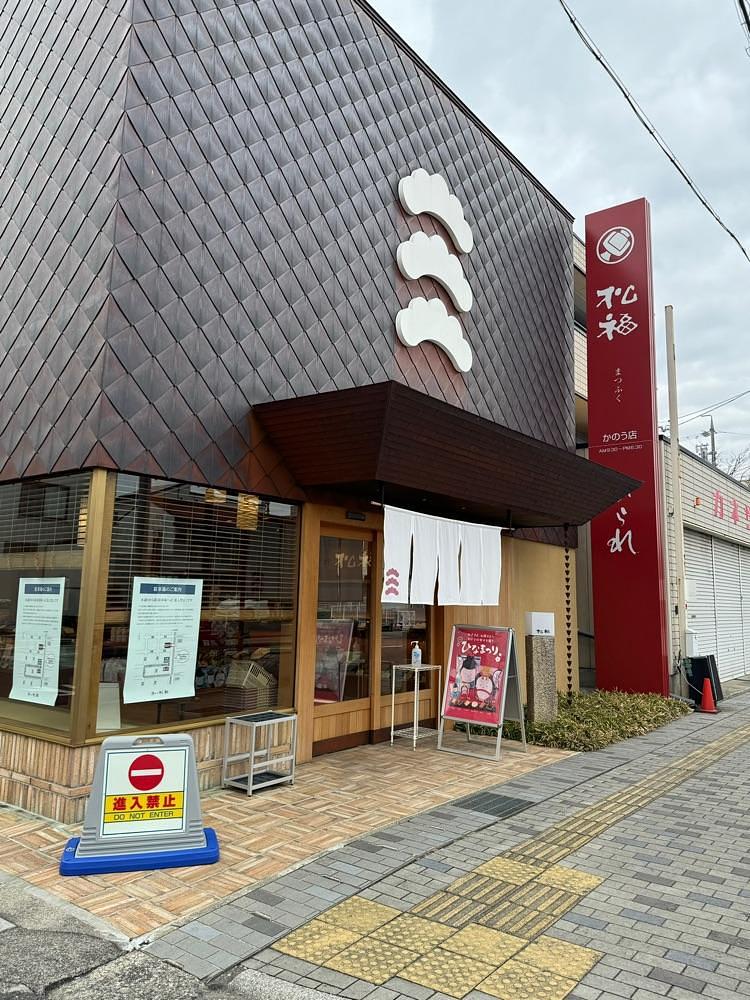 鉄道王さんが投稿した松福 加納店（マツフク）に関する口コミの画像