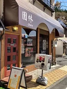 園林