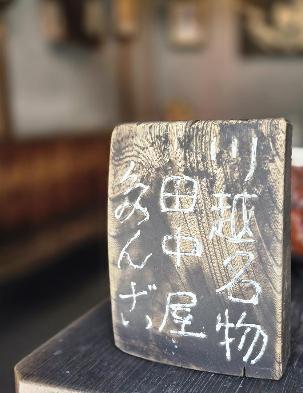 じゅりぽんさんが投稿した鐘撞堂下　田中屋に関する口コミの画像