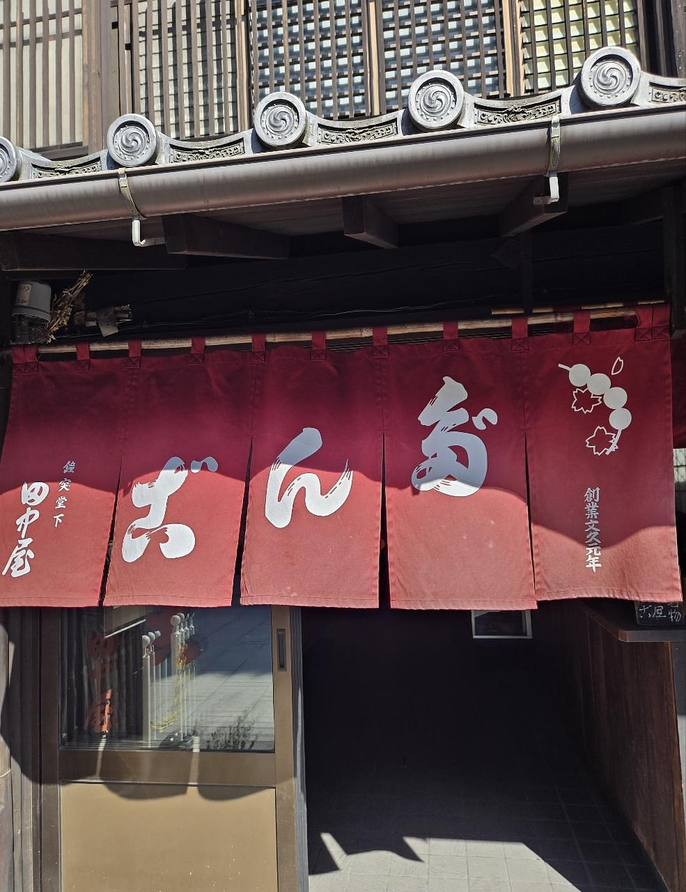 じゅりぽんさんが投稿した鐘撞堂下　田中屋に関する口コミの画像